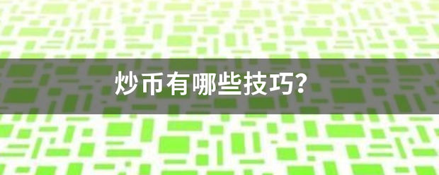 炒币有哪些技巧？