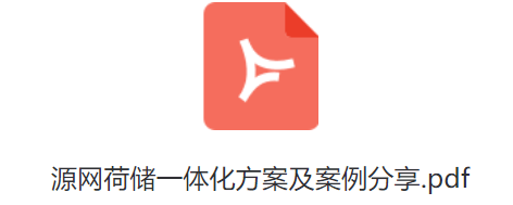 最新，源网荷储一体化方案及案例分享