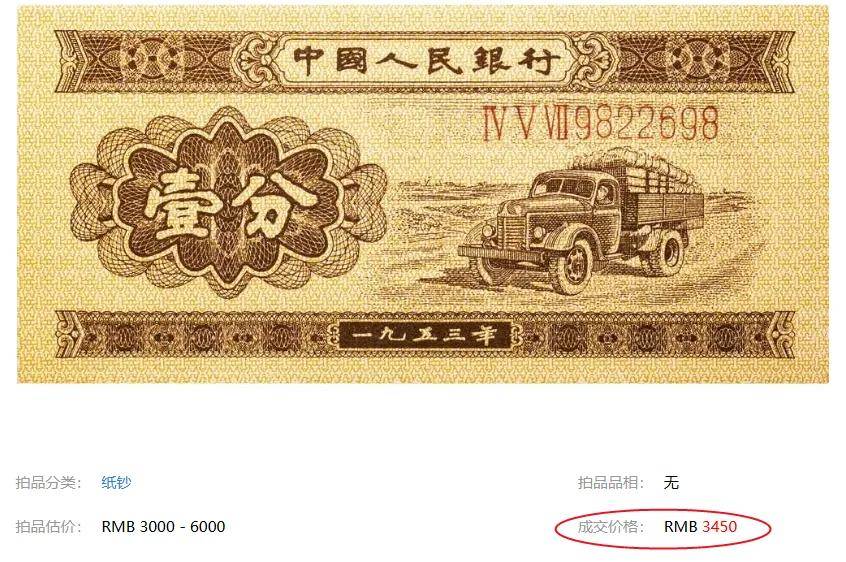 一张1953年1分钱人民币，拍出了4560元，说不定你家也有！