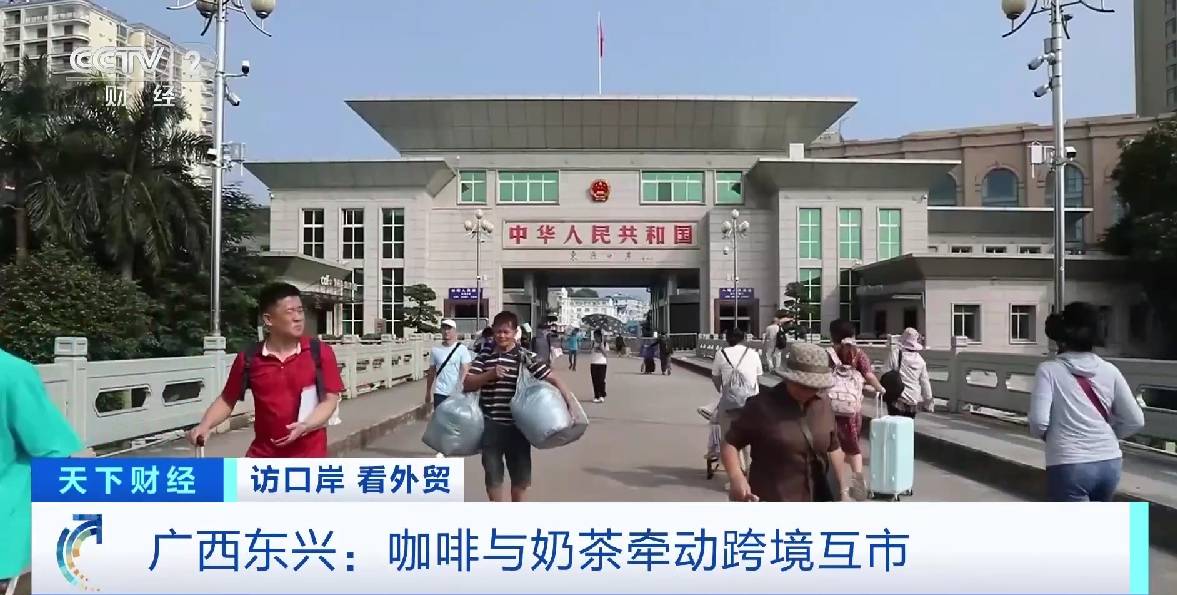 中越跨境互市火热！广西东兴奶茶、越南咖啡，双向“出圈”→