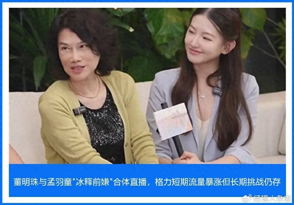 董明珠与孟羽童″破镜重圆″：格力短期流量暴涨但长期挑战仍存