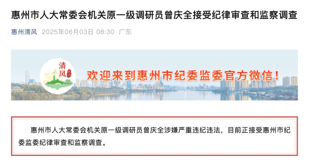 原一级调研员，退休半年被查！长期在惠州任职