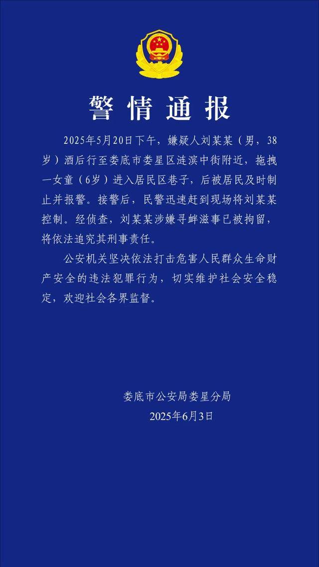 刘某某（男，38岁）拖拽6岁女童进小巷，警方通报