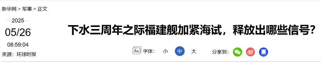 央视曝光：福建舰刚刚完成第8次海试！6天就回港，会入列服役吗？