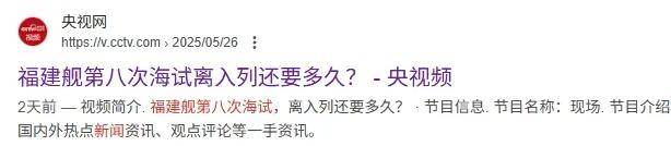 央视曝光：福建舰刚刚完成第8次海试！6天就回港，会入列服役吗？