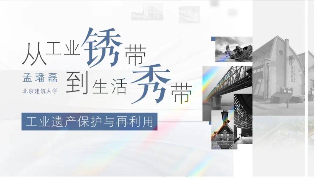 线上讲座 | 从工业锈带到生活秀带工业遗产保护与再利用