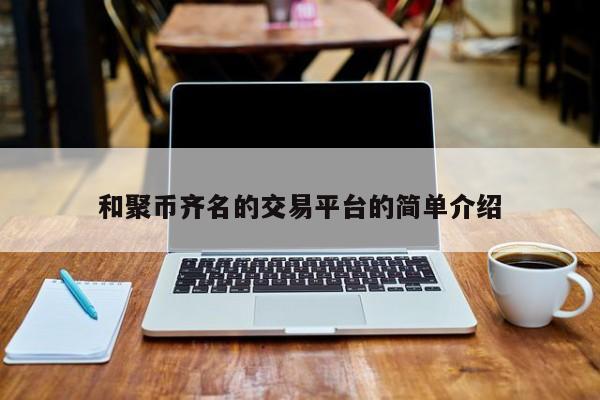 币的交易平台的简单介绍