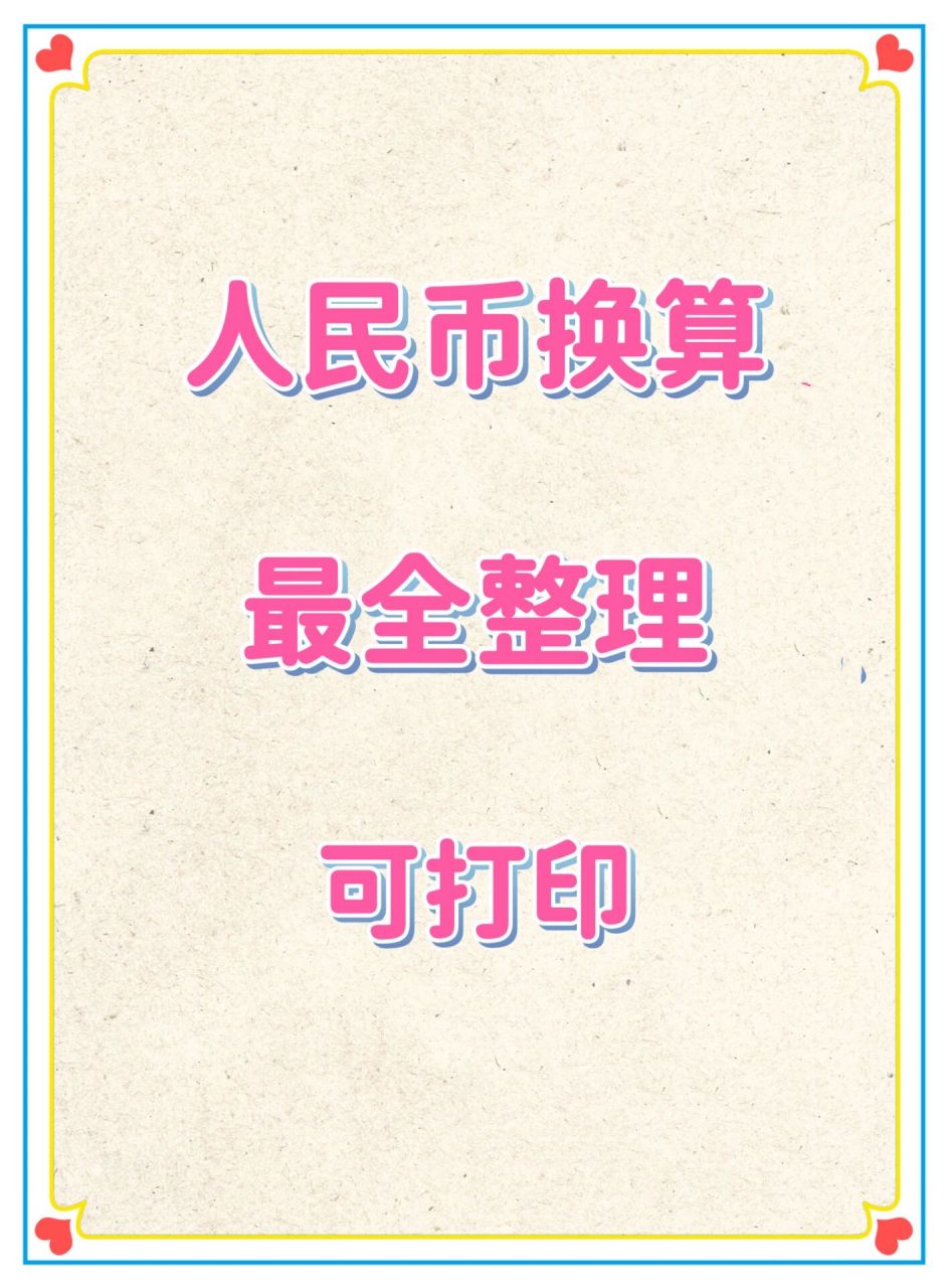 币别换算器(币制在线换算)