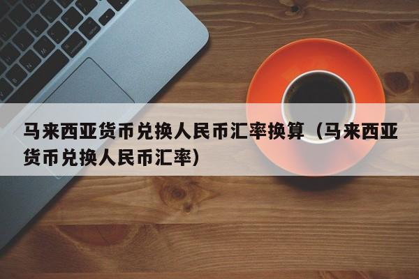 币率兑换(币汇率兑换)