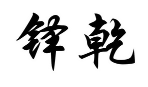 铎币(匈牙利帕戈币)