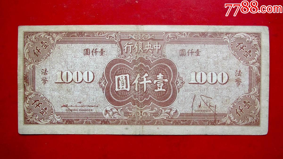 法币1000(法币1000元)