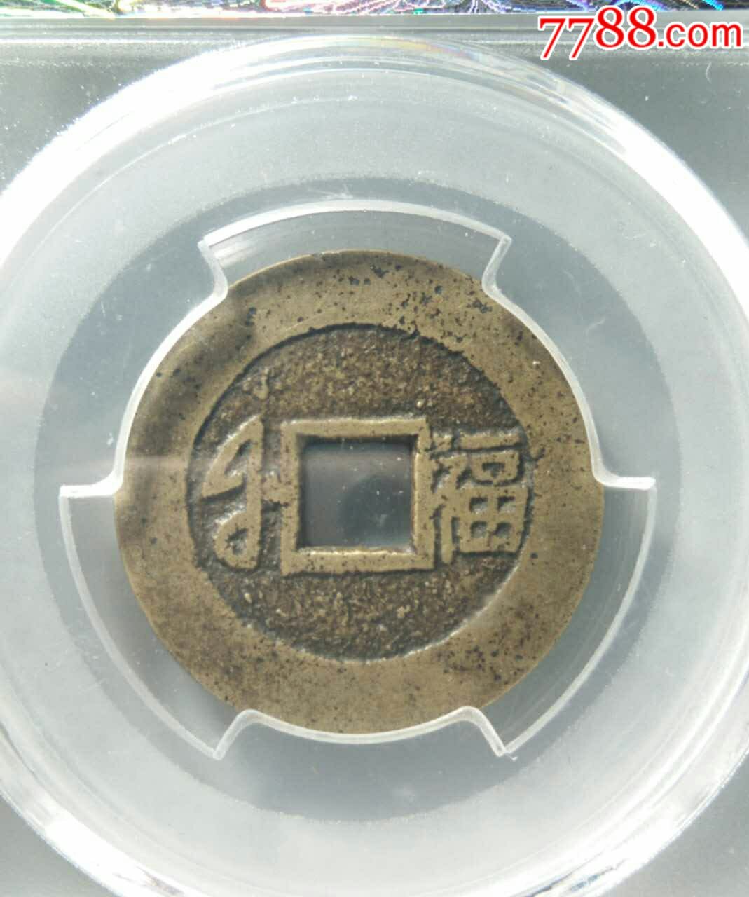 福币价格(福币有没有收藏价值)