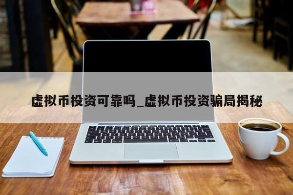 虚拟币投资(虚拟币投资风险)