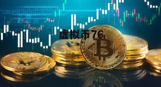 虚拟币总量(虚拟币总量产出)