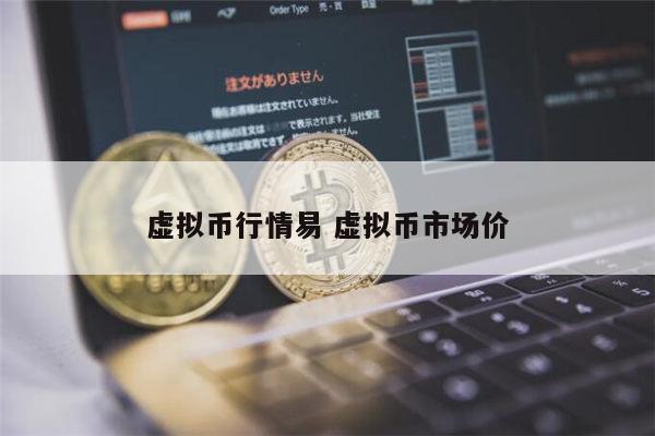 虚拟币分析(虚拟币分析软件)