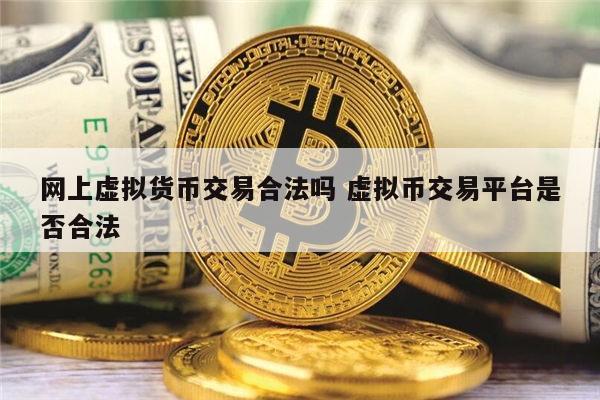 虚拟币法律(虚拟币法律规定有哪些)