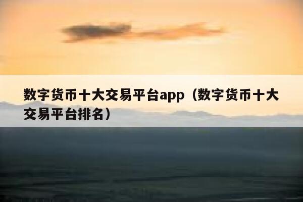 虚拟币国际交易平台的简单介绍