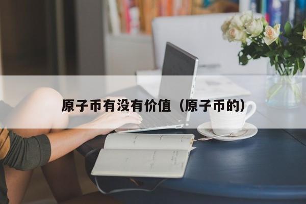 虚拟币价值(虚拟币价值有哪些机构评估)