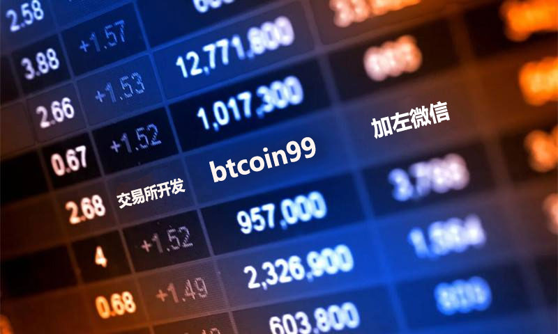 虚拟币交易系统开发(虚拟币交易所系统开发)