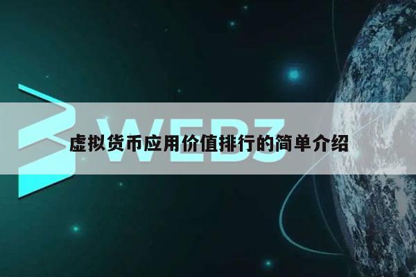 虚拟币价值(虚拟币价值如何认定)