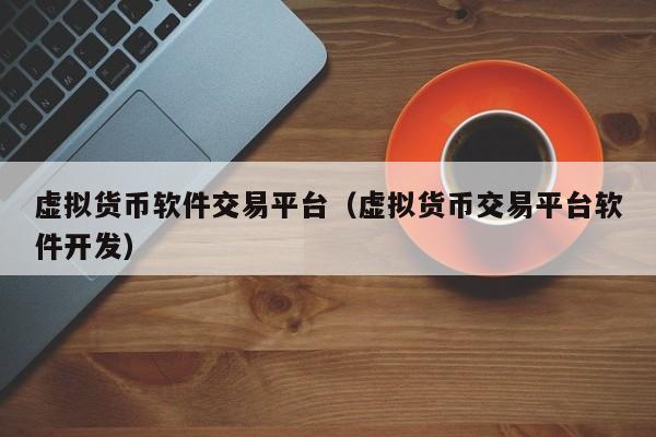 购买虚拟币(购买虚拟币合法吗)