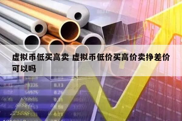 买虚拟币(买虚拟币不给钱怎么定罪)