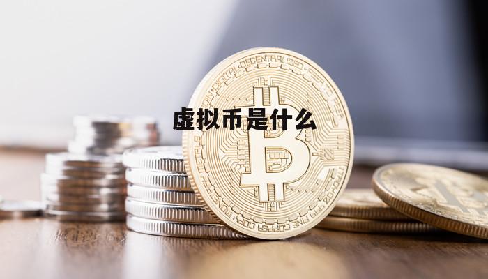 国内虚拟币(国内虚拟币公司员工是犯罪吗)