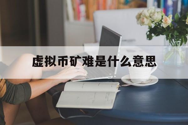 虚拟币是什么意思(虚拟币是什么意思啊)