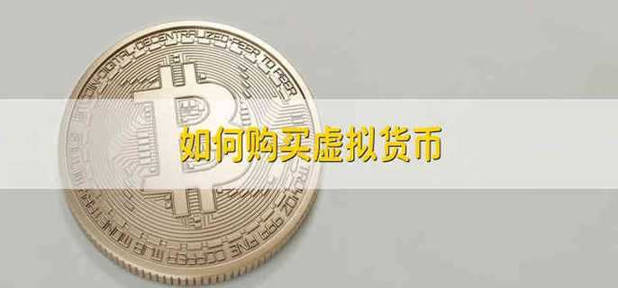 虚拟币怎么买(虚拟币怎么买跌)
