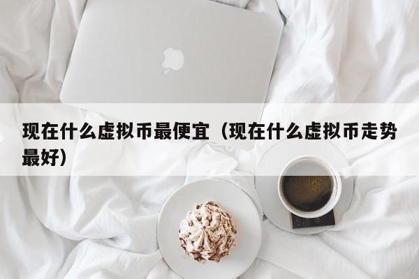 怎么买虚拟币(怎么买虚拟币交易)