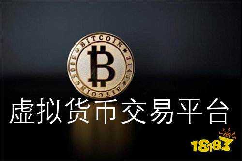 国内虚拟币交易平台的简单介绍