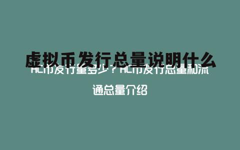 发行的虚拟币(发行的虚拟币是什么)
