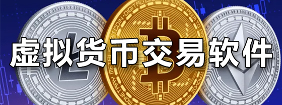 虚拟币软件(虚拟币软件app下载)