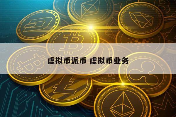 虚拟币是什么(虚拟币是什么币啊)