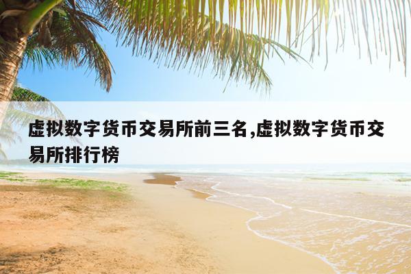 中国虚拟币网(虚拟币中国平台)