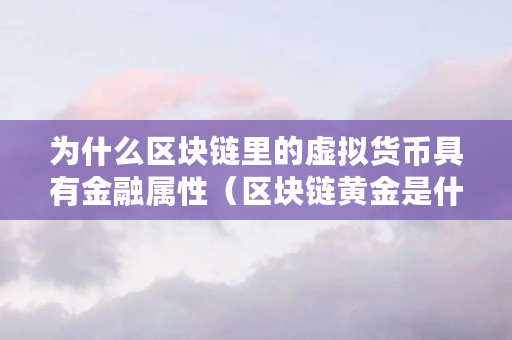 区块链与虚拟币(区块链与虚拟币的关系是什么)