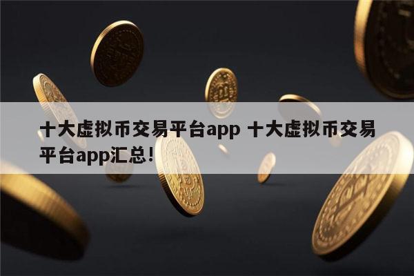 虚拟币交易网站(数字交易平台排行榜)