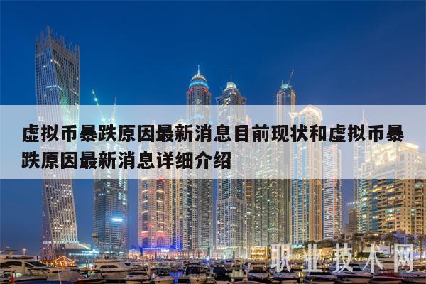 虚拟币大跌(虚拟币大跌是在晚上还是白天)