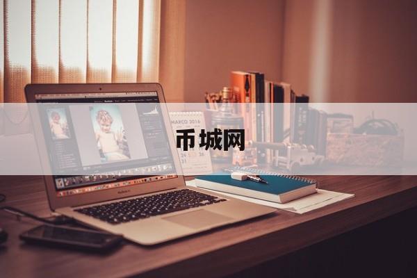 币城网的简单介绍