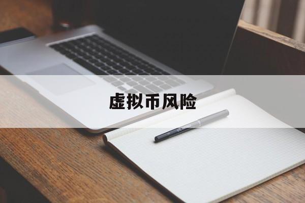 虚拟币风险(虚拟币风险对冲)